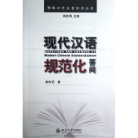 音像现代汉语规范化答问/博雅对外汉语知识丛书陆俭明 戴昭铭