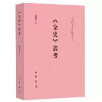 音像《金史》丛考--二十四史校订研究丛刊陈晓伟