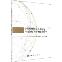 音像分部经理机会主义行为与内部资本市场配置效率王惠庆,陈良华