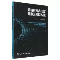 音像颗粒材料多尺度离散元模拟方法赵婷婷|责编:刘婧//刘兴春