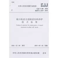 音像城市轨道交通隧道结构养护技术标准CJJ/T 289-2018住建部发布