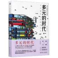 音像多元的时代(从启蒙运动到现代主义)/西方建筑的故事陈文捷