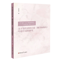 音像关于清代章回小说醒世姻缘传中逆序词的研究石亮亮