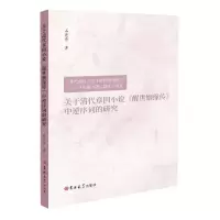 音像关于清代章回小说醒世姻缘传中逆序词的研究石亮亮