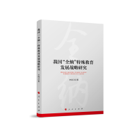 音像我国“全纳”特殊教育发展战略研究李尚卫