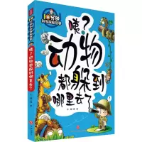 音像10分钟科学探秘故事:咦?动物都躲到哪里去了禹南