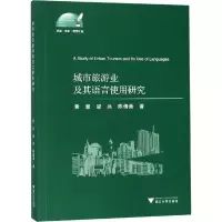 音像城市旅游业及其语言使用研究黄慧,梁兵,陈倩茜