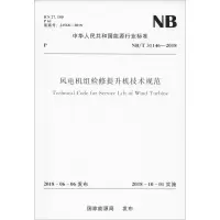 音像风电机组检修提升机技术规范 NB/T 31146-2018能源局 著
