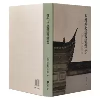 音像苏州历史建筑建造技艺苏州市住房和城乡建设局