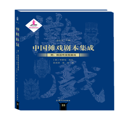 音像中国傩戏剧本集成:附:韩国传统面戏朱恒夫