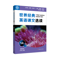 音像世界经典英语课文选读·14级(下)庄智象,束定芳
