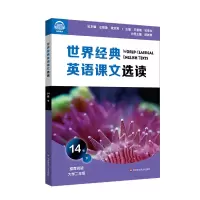 音像世界经典英语课文选读·14级(下)庄智象,束定芳