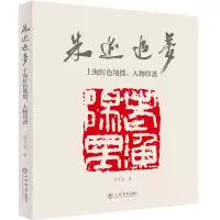 音像朱迹追梦——上海红色地标、人物印谱汤兆基