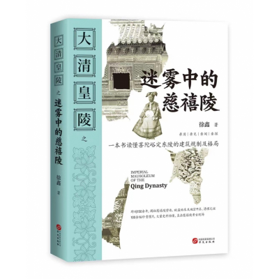音像大清皇陵之迷雾中的慈禧陵徐鑫 著