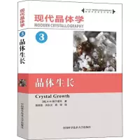 音像现代晶体学 3 晶体生长(俄罗斯)A·A·契尔诺夫(Chernov,A.A.)