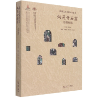 音像炳灵寺石窟(北朝至隋)(精)/丝绸之路石窟艺术丛书