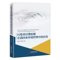 音像污染者付费原则在我国水环境管理中的应用李涛,王洋洋