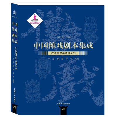 音像中国傩戏剧本集成:广西南宁平话师公戏朱恒夫