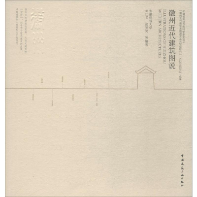 音像徽州近代建筑图说刘仁义,张笑笑 等