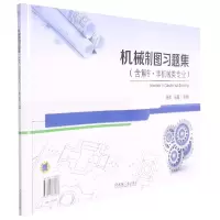 音像机械制图习题集(附解答非机械类专业)陈晔,马超