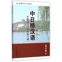 音像中日桥汉语(附光盘准中级上汉办孔子学院总部规划教材)刘爱群