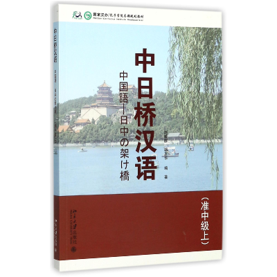 音像中日桥汉语(附光盘准中级上汉办孔子学院总部规划教材)刘爱群