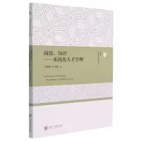 音像绩效知识——系统化人才管理王晓梅 李秀敏