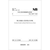 音像堆石混凝土筑坝技术导则 NB/T10077-2018能源局