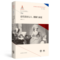 音像近代英国人口婚姻与家庭(精)/英国社会转型研究丛书傅新球
