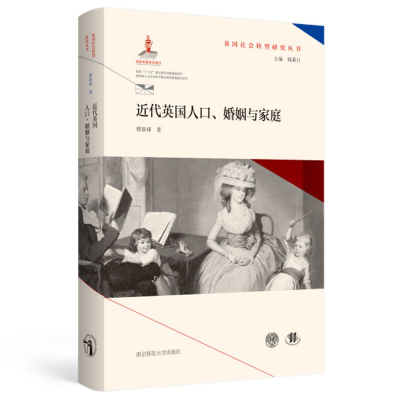音像近代英国人口婚姻与家庭(精)/英国社会转型研究丛书傅新球