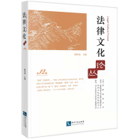 音像法律文化论丛(2辑)霍存福
