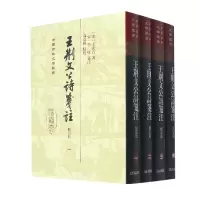 音像王荆文公诗笺注(修订本)(全四册)精装[宋]王安石