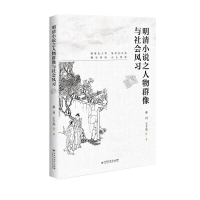 音像明清小说之人物群像与社会风习秦川
