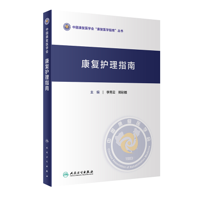 音像康复护理指南李秀云,郑彩娥