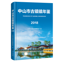 音像中山市古镇镇年鉴(2018)中山市古镇镇年鉴编纂委员会