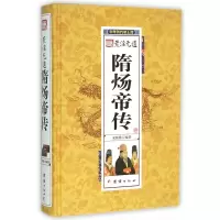 音像隋炀帝传(精)/中华历代帝王传宋璐璐