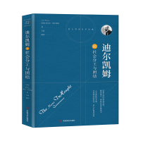 音像迪尔凯姆论社会分工与团结杜尔凯姆 著,石磊编 译