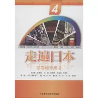 音像走遍日本4学习辅导用书刘煜,杨丽荣,王精诚 等 编