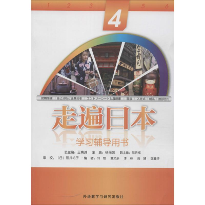 音像走遍日本4学习辅导用书刘煜,杨丽荣,王精诚 等 编