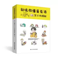 音像别说你懂葡萄酒芝士的搭配(日)小久保尊