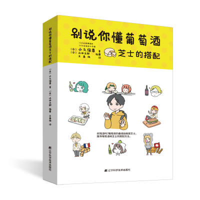 音像别说你懂葡萄酒芝士的搭配(日)小久保尊