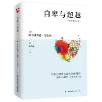 音像自卑与阿尔弗雷德·阿德勒