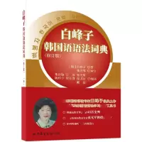 音像白峰子韩国语语法词典(修订版)[韩]白峰子 朱剑锋 译