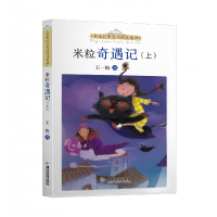 音像名家经典童话悦读系列:米粒奇遇记(上下册)王一梅