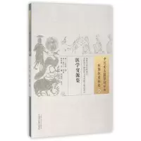 音像医学穷源集/中国古医籍整理丛书王肯堂