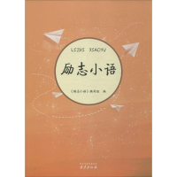 音像励志小语《励志小语》编写组 编