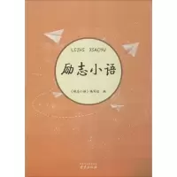 音像励志小语《励志小语》编写组 编