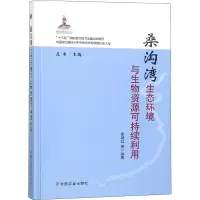 音像桑沟湾生态环境与生物资源可持续利用张继红 等