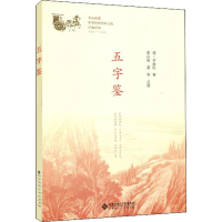 音像五字鉴李廷机