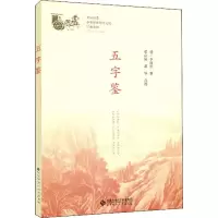音像五字鉴李廷机